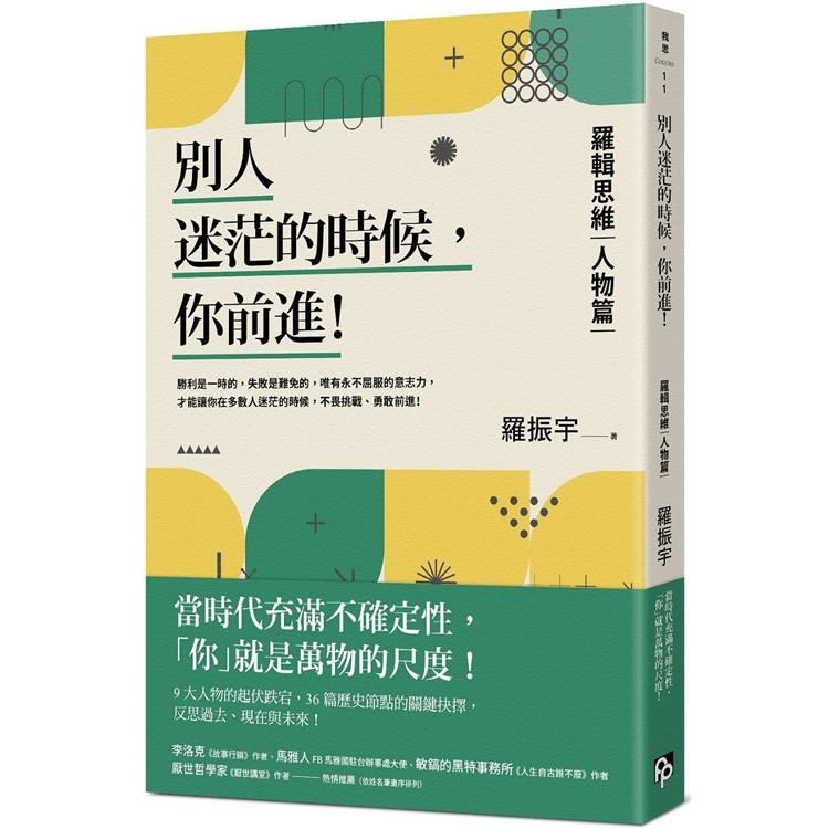  別人迷茫的時候，你前進！：羅輯思維【人物篇】當時代充滿不確定性，「你」就是萬物的尺度！