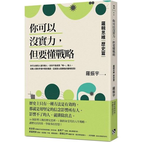 你可以沒實力，但要懂戰略：羅輯思維【歷史篇】用歷史思辨，掌握終身受用的人生戰略！