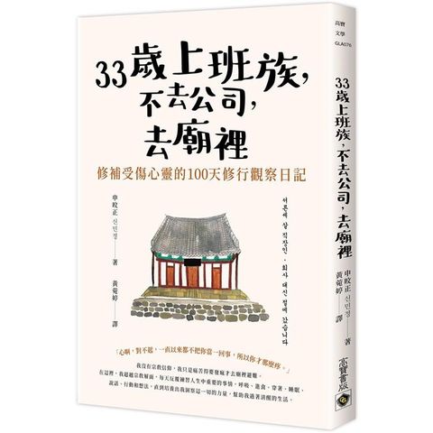 33歲上班族，不去公司，去廟裡