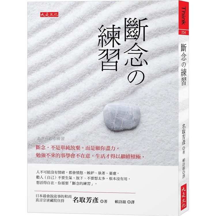  斷念の練習：斷念，不是單純放棄，而是願你盡力。勉強不來的事學會不在意，生活才得以繼續積極。