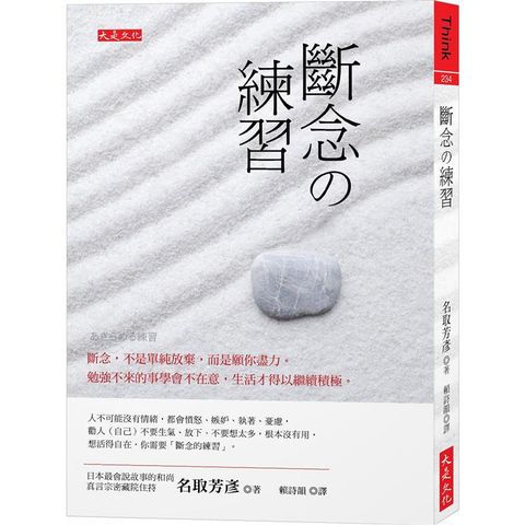 斷念の練習：斷念，不是單純放棄，而是願你盡力。勉強不來的事學會不在意，生活才得以繼續積極。