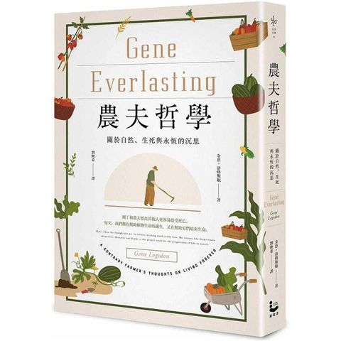 農夫哲學：關於自然、生死與永恆的沉思