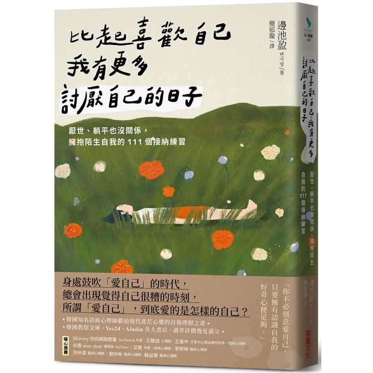  比起喜歡自己，我有更多討厭自己的日子：厭世、躺平也沒關係，擁抱陌生自我的111個接納練習