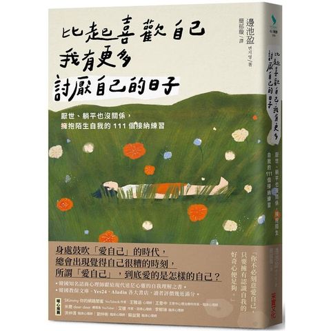 比起喜歡自己，我有更多討厭自己的日子：厭世、躺平也沒關係，擁抱陌生自我的111個接納練習