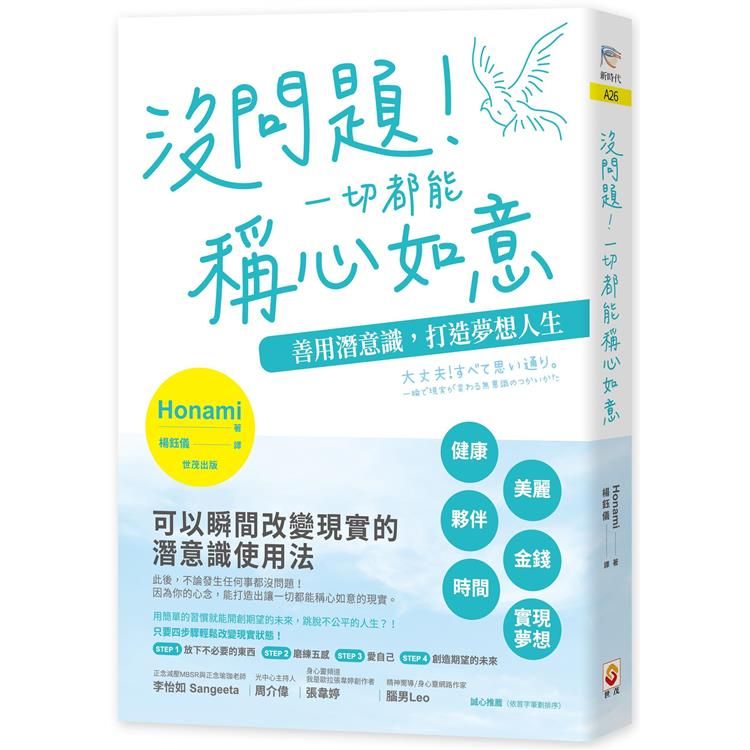  沒問題！一切都能稱心如意：善用潛意識，打造夢想人生