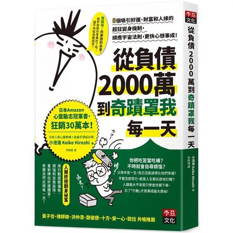 從負債2000萬到奇蹟罩我每一天：8個吸引好運、財富和人緣的超狂變身機制，順應宇宙法則，更快心想事成