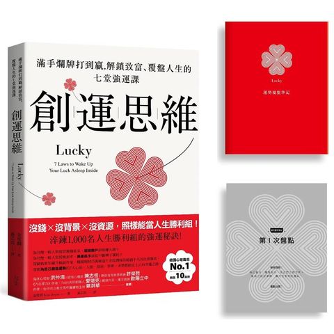 創運思維【首刷限量贈品：運勢覆盤筆記】