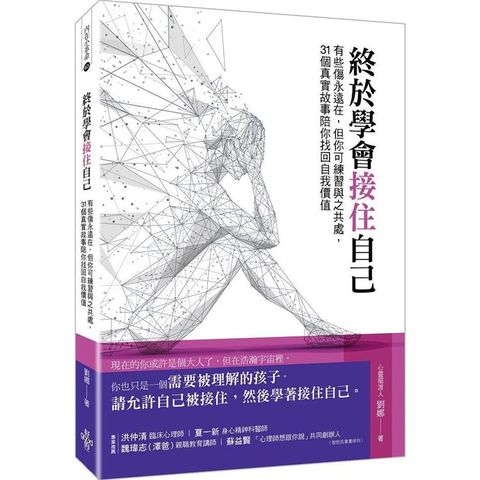 終於學會接住自己：有些傷永遠在，但你可練習與之共處，31個真實故事陪你找回自我價值