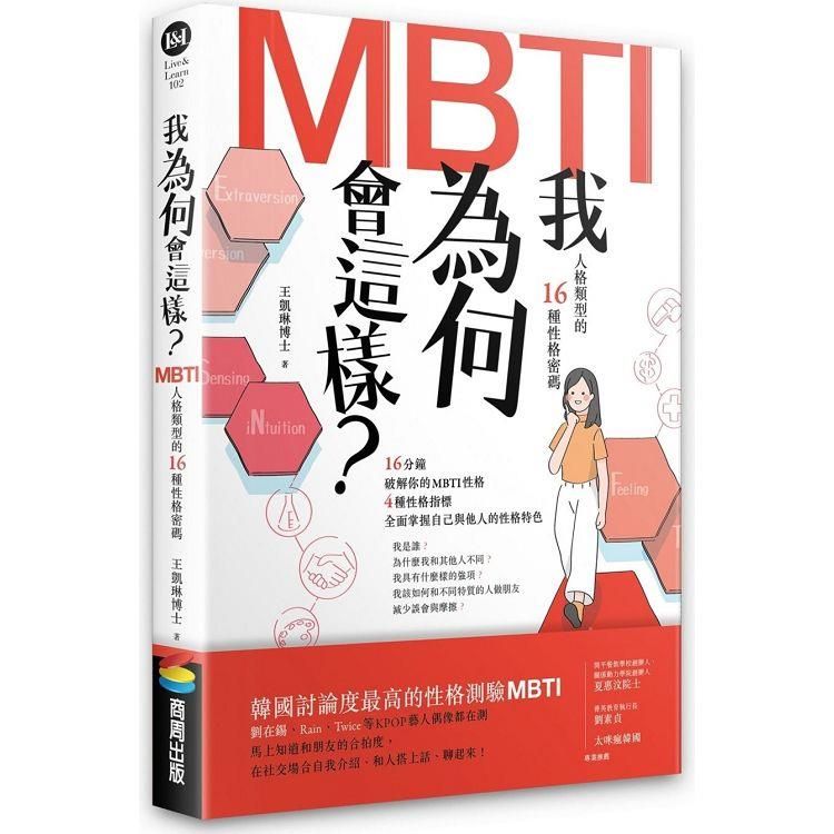  我為何會這樣？MBTI人格類型的16種性格密碼