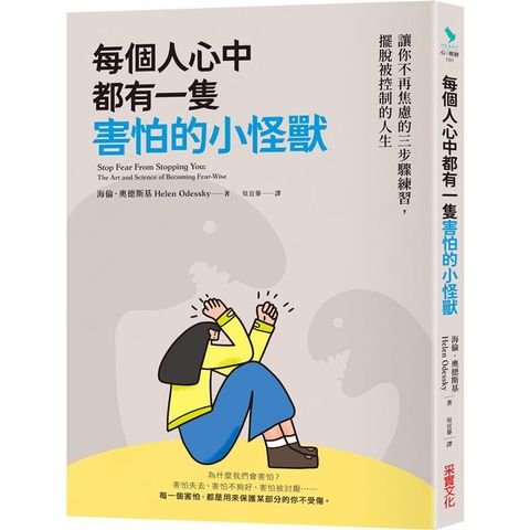 每個人心中都有一隻害怕的小怪獸：讓你不再焦慮的三步驟練習，擺脫被控制的人生