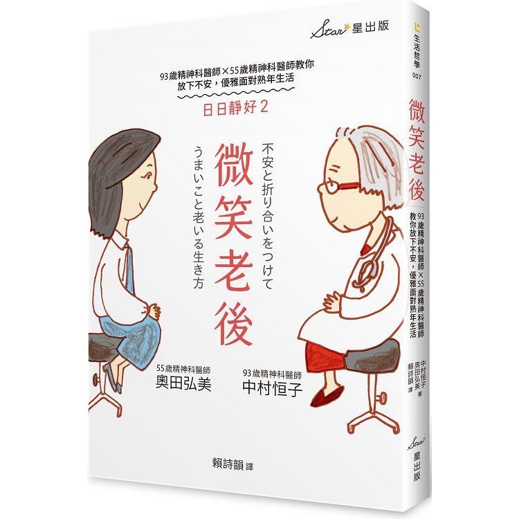  微笑老後：93歲精神科醫師×55歲精神科醫師教你放下不安，優雅面對熟年生活（日日靜好2）