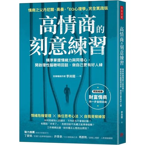 高情商的刻意練習：精準掌握情緒力與同理心，開啟理性腦聰明回話，做自己更有好人緣