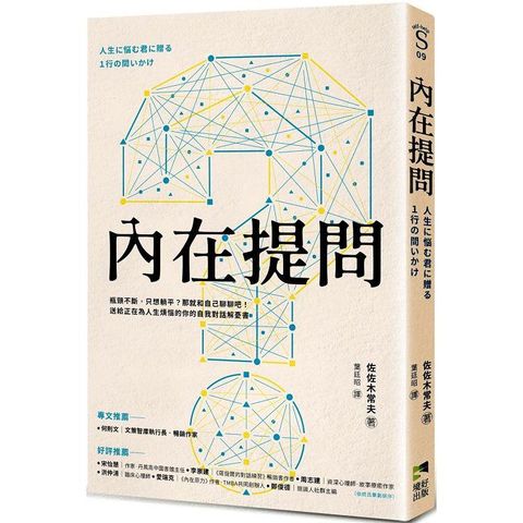 內在提問：瓶頸不斷，只想躺平？那就和自己聊聊吧！送給正在為人生煩惱的你的自我對話解憂書