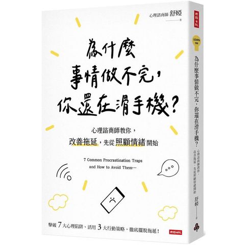 為什麼事情做不完，你還在滑手機？心理諮商師教你，改善拖延，先從照顧情緒開始