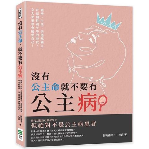 沒有公主命，就不要有公主病：經濟、生活、情感都獨立，在這個性別平等的時代，女人更要學會寵愛自己！