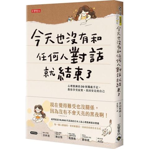 今天也沒有和任何人對話就結束了：心理教練的30則獨處手記，教你享受寂寞、找回安定的自己