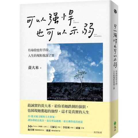 可以強悍，也可以示弱：有身段也有手段，人生的規矩我說了算