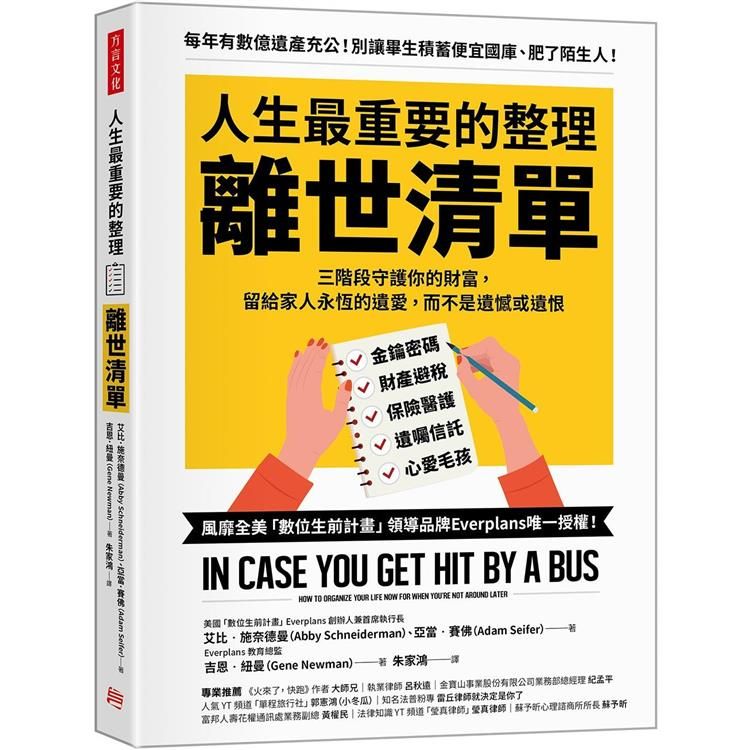  人生最重要的整理，離世清單：三階段守護你的財富，留給家人永恆的遺愛，而不是遺憾或遺恨