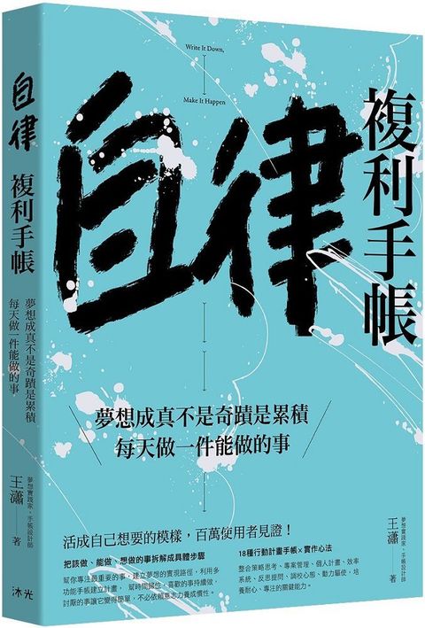 自律複利手帳：夢想成真不是奇蹟是累積，每天做一件能做的事