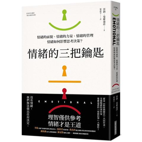 情緒的三把鑰匙：情緒的面貌、情緒的力量、情緒的管理：情緒如何影響思考決策？