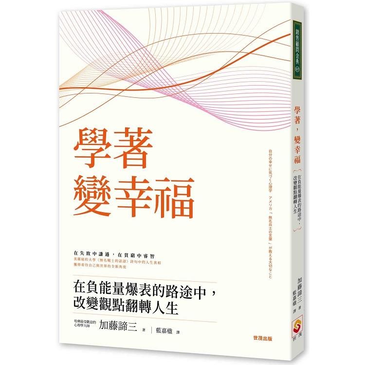  學著，變幸福：在負能量爆表的路途中，改變觀點翻轉人生