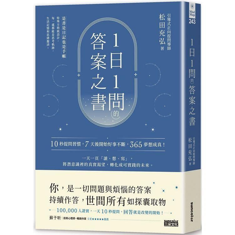  1日1問的答案之書：10秒提問習慣，7天後開始好事不斷，365夢想成真！