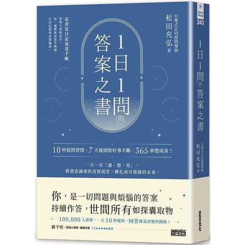 1日1問的答案之書：10秒提問習慣，7天後開始好事不斷，365夢想成真！