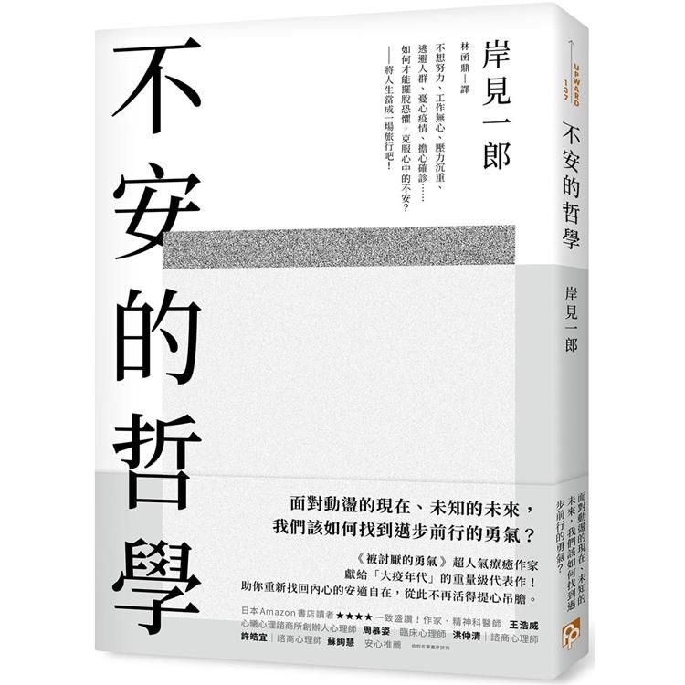  不安的哲學：《被討厭的勇氣》超人氣療癒作家獻給「大疫年代」的重量級代表作！