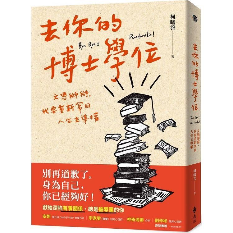  去你的博士學位：文憑掰掰，我要重新拿回人生主導權