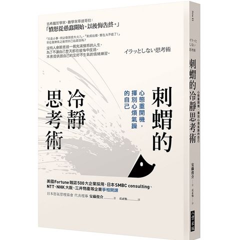 刺蝟的冷靜思考術：心態重開機，揮別心煩氣躁的自己