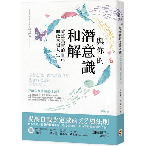 與你的潛意識和解：肯定真實的自己，開啟幸福人生