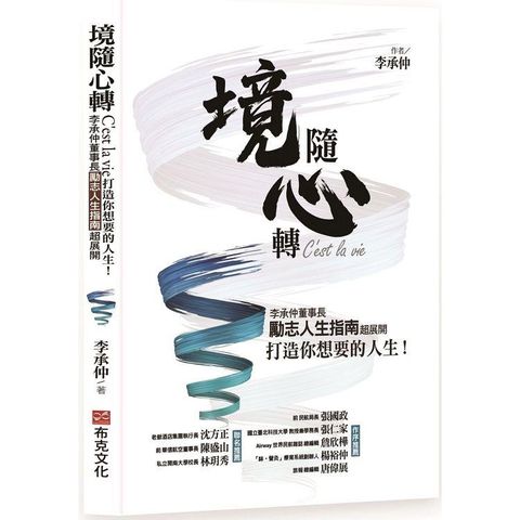 境隨心轉，C，est la vie：李承仲董事長勵志人生指南超展開，打造你想要的人生！