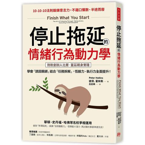 停止拖延的情緒行為動力學：華頓、史丹福、哈佛等名校爭相運用！學會「誘因捆綁」結合「任務拆解」，恆毅力