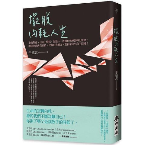 擺脫內耗人生：走出焦慮、自責、憤怒、悔恨⋯⋯透過有效練習轉化情緒，讓你停止內在糾結、化解自我衝突，重新拿回生命主控權！