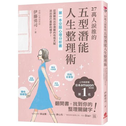 27萬人淚推的五型潛能人生整理術：第一本空間心理分析書！從測驗找出你潛藏的性格天賦，活出自己喜歡