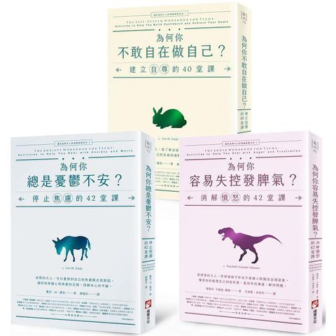 邁向成熟大人的情緒教養】（三冊）：《為何你不敢自在做自己？》、《為何你總是憂鬱不安？》、《為何你容易失控發脾氣？》