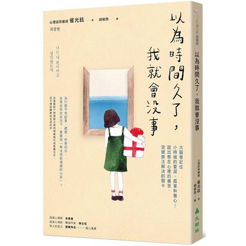 以為時間久了，我就會沒事：大腦會記住小時侯的委屈，孤單和傷心!說出憋在心裡的痛苦，突破無法解決的關