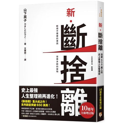 新．斷捨離【10週年增訂版】：斷絕不需要的東西，捨棄多餘的廢物，脫離對物品的執著，史上最強人生整理術