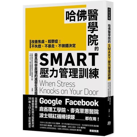 哈佛醫學院的SMART壓力管理訓練：改善焦慮、輕鬱症；不失控、不暴走、不做錯決定最具科學原理的減壓生活