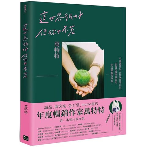 這世界很好，但你也不差（萬特特全新暖心作品，首刷限量送－告別「前任」「渣男」「水逆」創意垃圾袋，迎向自信的自己）