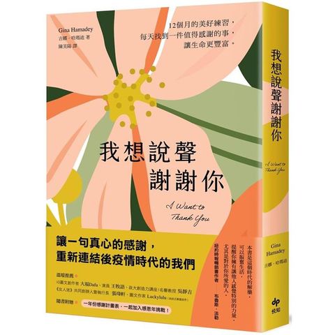 我想說聲謝謝你：12個月的感恩練習，每天找到一件值得感謝的事，讓生命更豐富【隨書附贈一年份感謝計畫表】