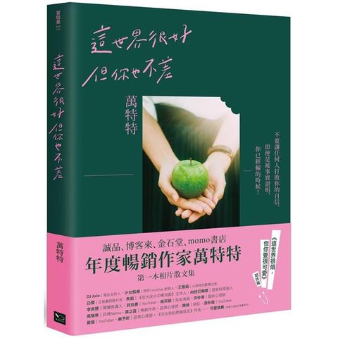 這世界很好，但你也不差（萬特特全新暖心作品，光是愛自己不夠，你要信自己！《這世界很煩，但你要很可愛》姐妹篇）