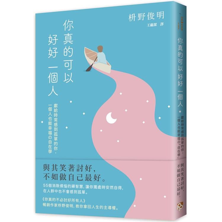  你真的可以好好一個人【擁抱孤獨版】：獻給時常感到孤單的你，一個人也能幸福の「自在學」。55個消除煩惱的禪智慧，讓你獨處時安然自得，在人群中也不會感到孤單。