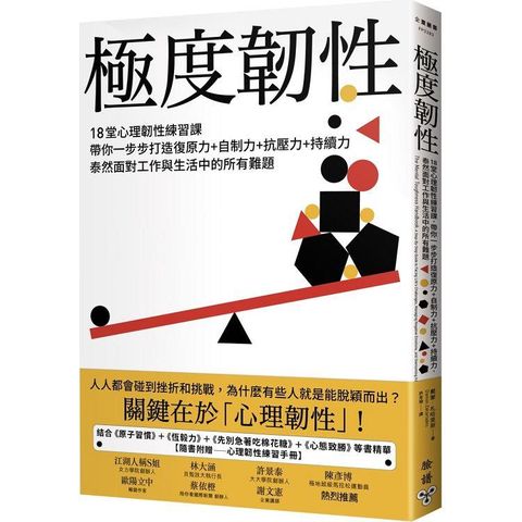 極度韌性：18堂心理韌性練習課，帶你一步步打造復原力+自制力+抗壓力+持續力，泰然面對工作與生活中的所有難題【隨書附贈心理韌性練習手冊】