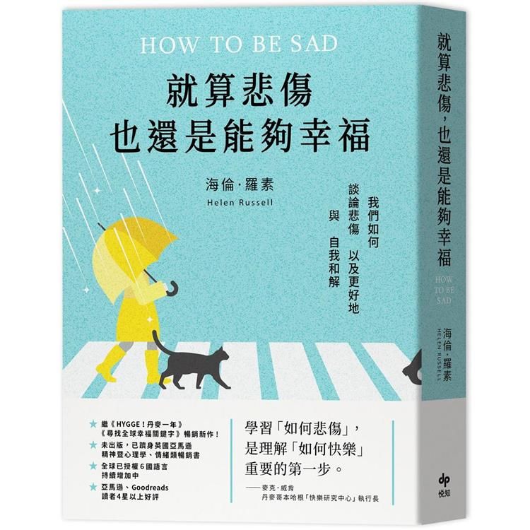  就算悲傷，也還是能夠幸福：（Amazon精神心理學、情緒類暢銷書）我們如何談論悲傷，以及更好地與自我和解