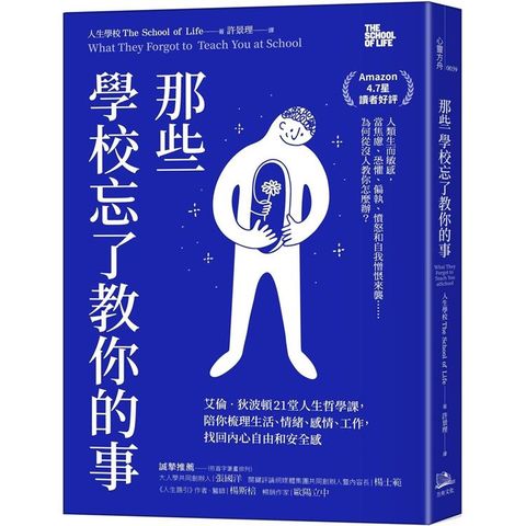 那些學校忘了教你的事：艾倫.狄波頓21堂人生哲學課，陪你梳理生活、情緒、感情、工作，找回內心自由和安全感