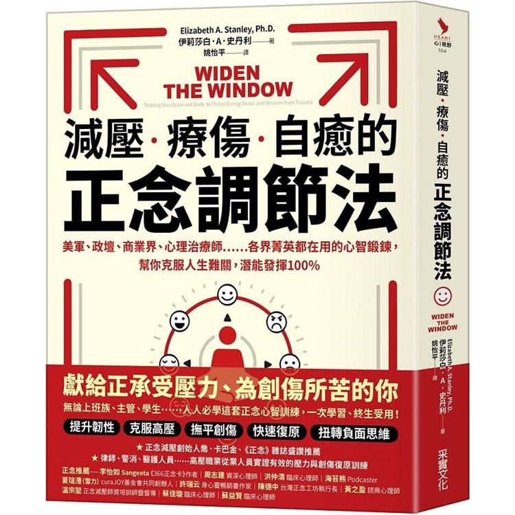  減壓、療傷、自癒的正念調節法：美軍、政壇、商業界、心理治療師……各界菁英都在用的心智鍛鍊，幫你克服人生難關，潛能發揮100%