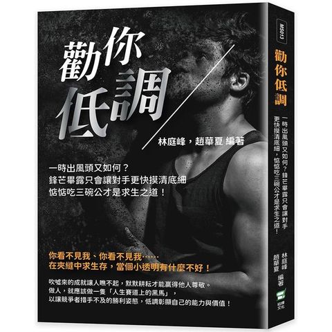 勸你低調：一時出風頭又如何？鋒芒畢露只會讓對手更快摸清底細，惦惦吃三碗公才是求生之道！