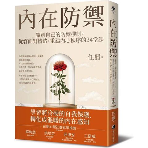 內在防禦：識別自己的防禦機制，從容面對情緒，重建內心秩序的24堂課