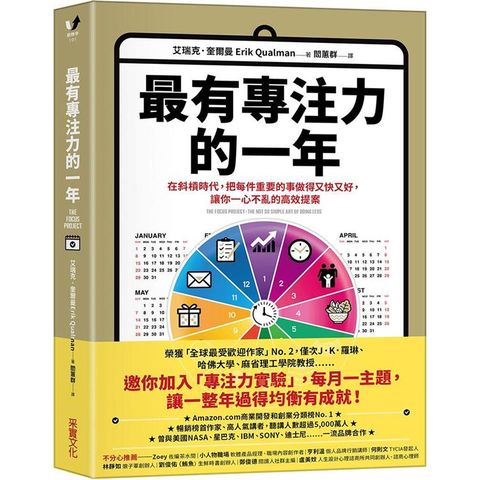 最有專注力的一年：在斜槓世代，把每件重要的事做得又快又好，讓你一心不亂的高效提案